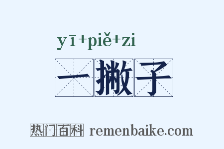一撇子是什么意思的图片
